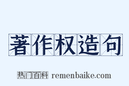 著作权造句是什么意思的图片